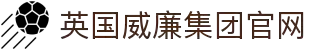 英国·威廉希尔(WilliamHill)集团有限公司-官方网站